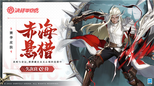 赤海悬猎 《决战!平安京》久次良全新赛季皮肤即将登场
