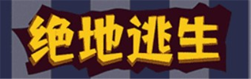 绝地逃生下载