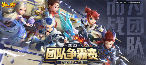 全新积分赛制,奖励再提升,《梦幻西游》手游第四届团队争霸赛报名进行中!