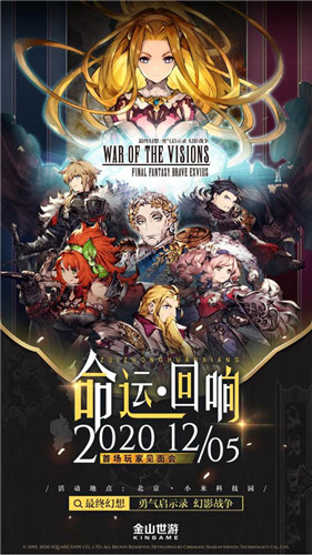 小米科技园见!《FFBE幻影战争》召开首场玩家品鉴会