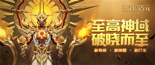 中秋特辑:《天使纪元》开启全新地图“神域大陆”
