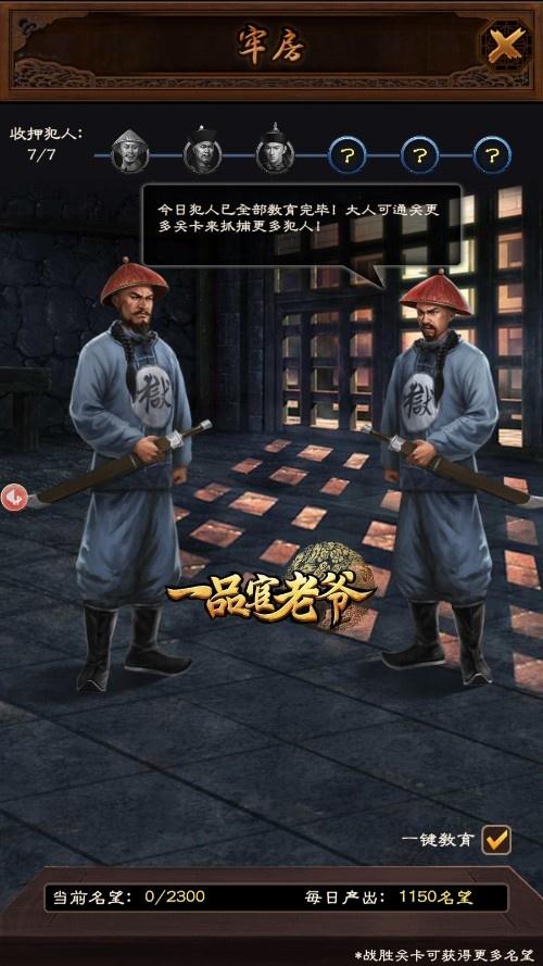 《一品官老爷》名望消耗不够用？牢房教育有技巧