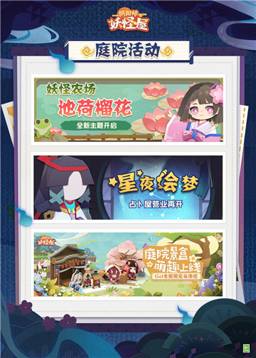 《阴阳师：妖怪屋》新版本情报 ！夏夜幽凉，萌鬼出没