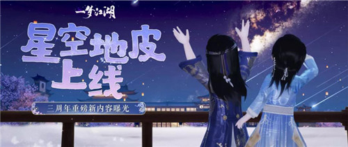 手可摘星辰 《一梦江湖》绝美星空家园上线!