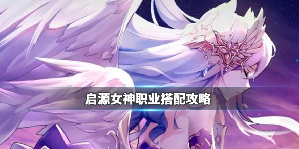 启源女神