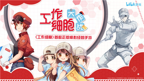 讲谈社正式授权，bilibili游戏发行《工作细胞》模拟经营手游预约开启！