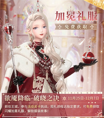 《闪耀暖暖》“欲魇降临,破晓之决”双闪耀感应活动复刻 累充福利“曙光凯旋”同步开启