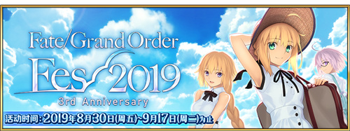 《Fate/Grand Order》三周年庆典开启!FES2019正式开幕