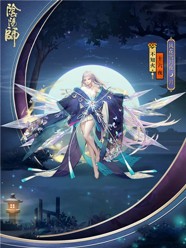 星凝成辉 十六夜月《阴阳师》不知火为崽而战优胜式神皮肤降临!