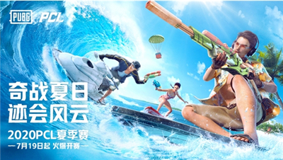 群雄逐鹿!2020PCL夏季赛常规赛激战过半,积分榜初现格局