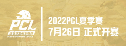 冲锋陷阵,虎啸八方——2022PCL夏季赛火热来袭!
