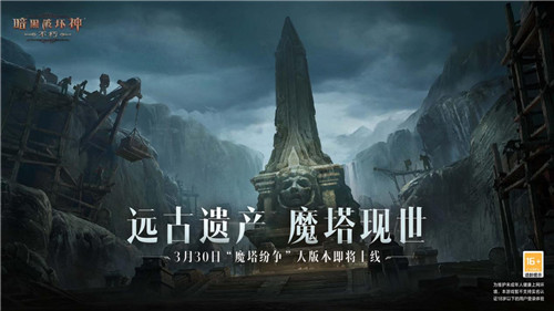 《暗黑破坏神:不朽》全新大版本“魔塔纷争”3月30日即将上线!