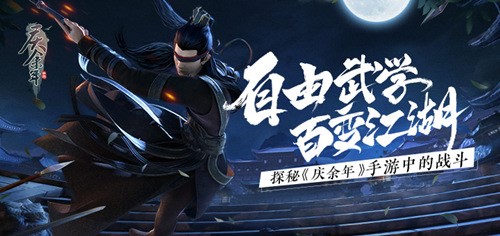 自由武学百变江湖！探秘《庆余年》手游中的战斗
