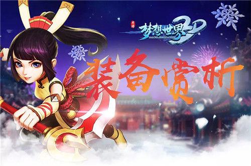 绝版特效狂暴再现《梦想世界3D》装备赏析
