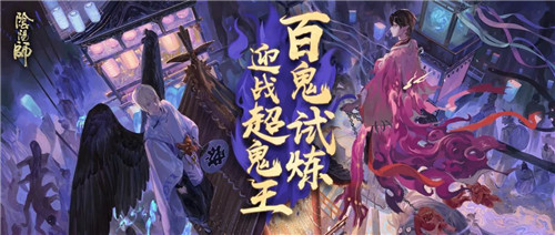 百鬼的试炼《阴阳师》超鬼王活动即将开启！