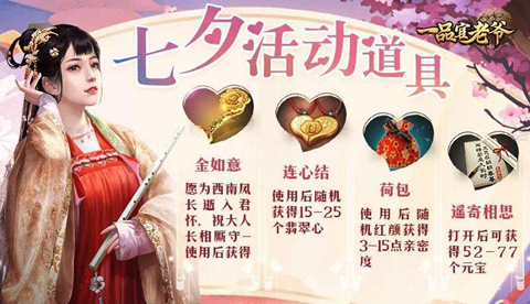 倾城红颜伴你过七夕,《一品官老爷》福利礼包来助兴