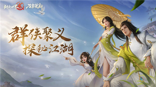 11月16日《剑侠世界2》万象更新资料片重磅来袭!