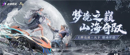 飙车天下无敌!《王牌竞速》x《天下》痛车联动重磅官宣