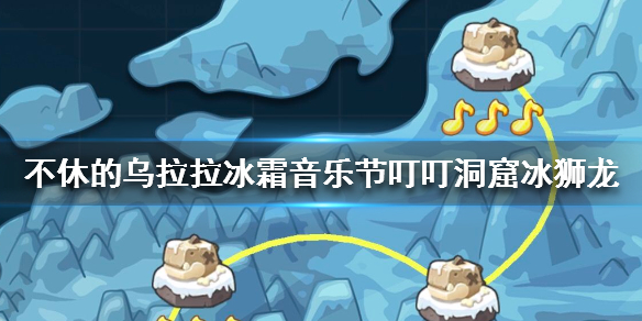 不休的乌拉拉
