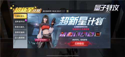 超新星活动开启!《量子特攻》特惠必入装备一网打尽!