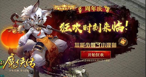 《魔侠传》周年新服预约 天魔域等你来战