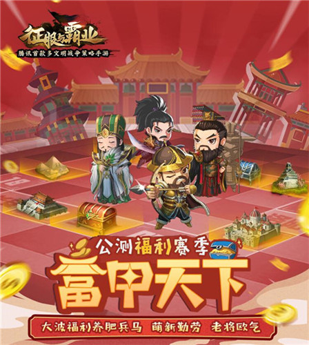 富甲天下?玩转世界!《征服与霸业》公测福利赛季“富甲天下”抢先看