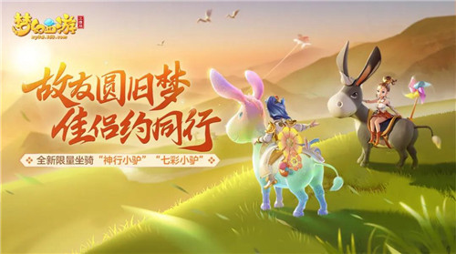 《梦幻西游三维版》周年狂欢好礼不停,神秘明星玩伴即将登场