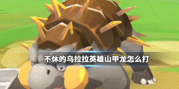 不休的乌拉拉