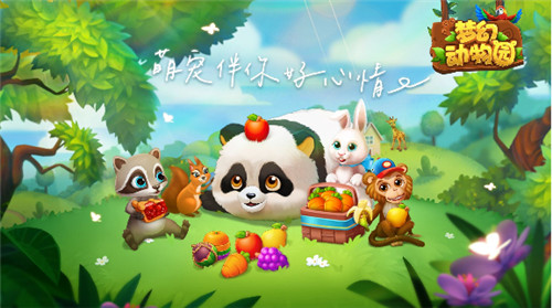 《梦幻动物园》今日正式公测开启!随时随地撸萌宠!