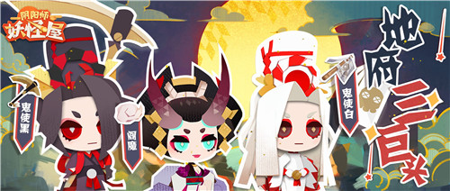 《阴阳师:妖怪屋》地府三巨头来了,是全新的小妖怪啊