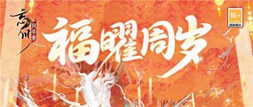 《忘川风华录》手游周年庆版本·福曜周岁正式开启!与千古名士共庆周岁!