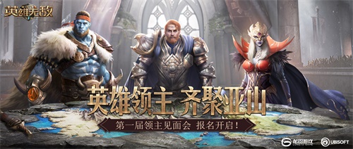英雄领主 齐聚亚山 《魔法门之英雄无敌:王朝》第一届线下见面会报名开启!