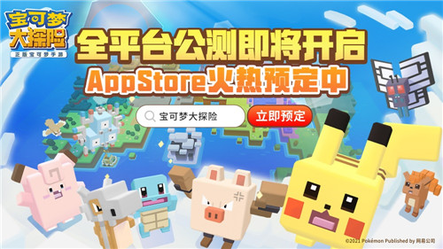 集合啦,探险家!《宝可梦大探险》App Store预定今日开启