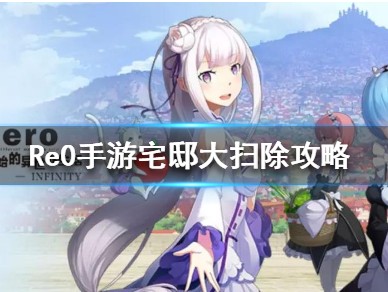从零开始的异世界生活INFINITY