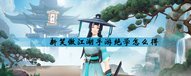 新笑傲江湖