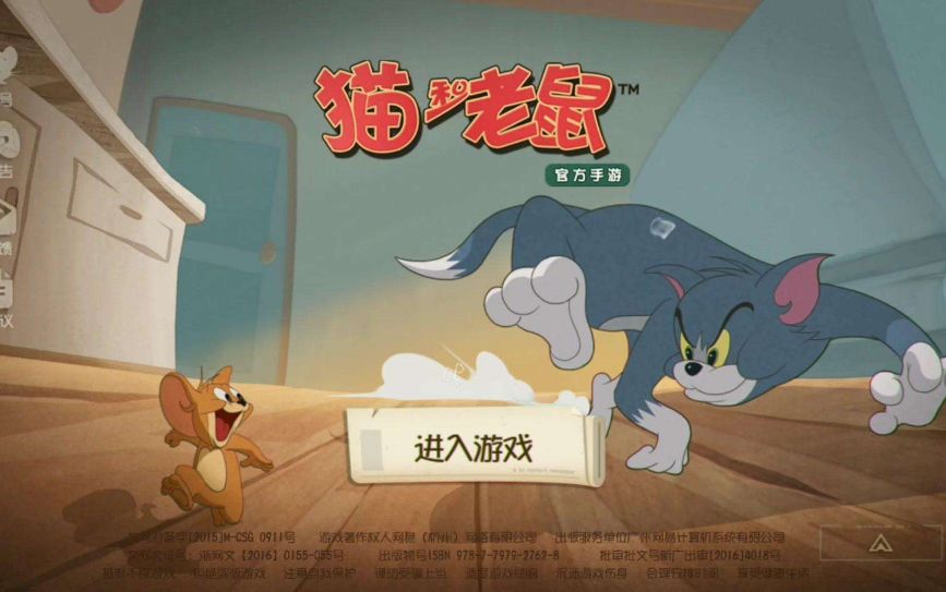 猫和老鼠手游