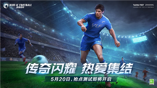 《绿茵信仰》策划来信!iOS新版本体验招募开启!