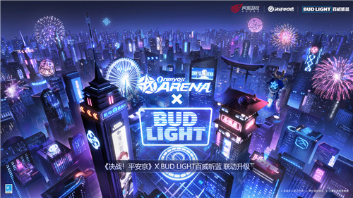 正式官宣《决战!平安京》× Bud Light百威昕蓝 联动升级