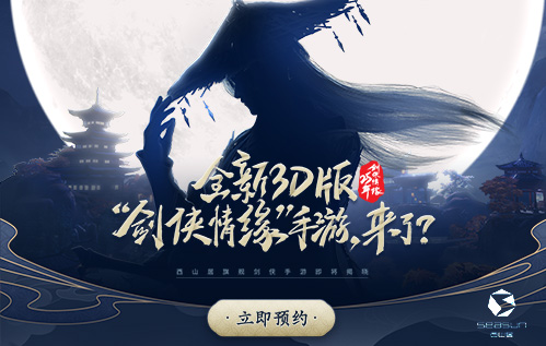 3D版“剑侠情缘”手游来袭?西山居悬念站重磅上线!