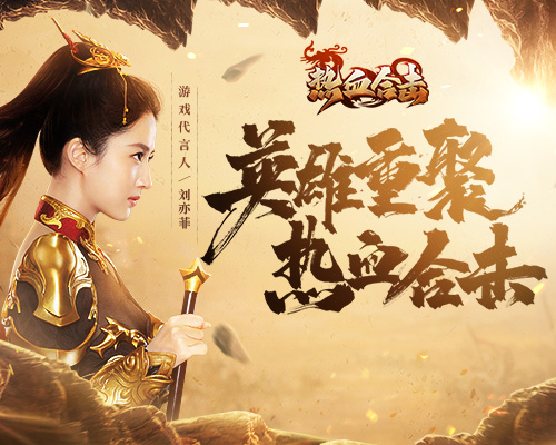 《热血合击》刘亦菲首现玛法,代言人奖励抢先看!