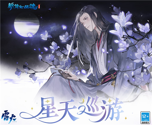 手握日月纵览星辰!《新倩女幽魂》全新星天巡游玩法上线