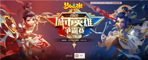 群雄汇聚,《梦幻西游》手游2020城市英雄争霸赛大区赛战果出炉