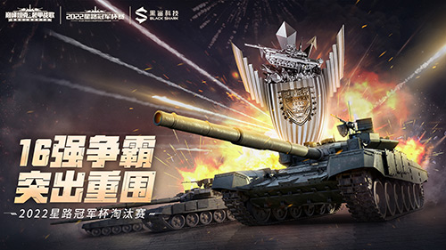 冲向顶峰的角逐之战! 《巅峰坦克》2022星路冠军杯淘汰赛12.10开启!
