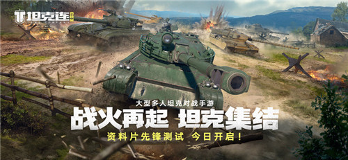 “坦克连竞技版”先锋首测今日启幕,邀你共赴战场!