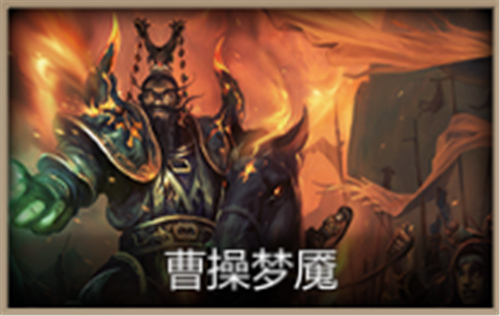 《梦三国手游》:第五章副本震撼开启 助力曹操斩落妖星