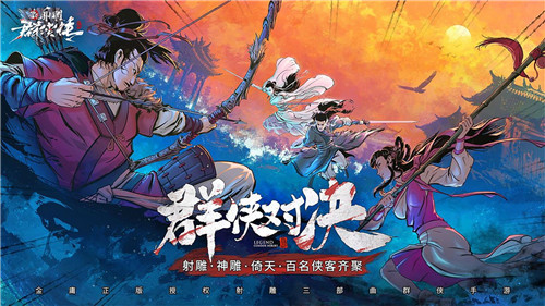 说唱侠客GAI空降《新射雕》手游!8月20日iOS首发