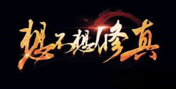 想不想修真