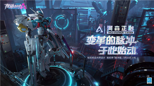 【机动都市×河森正治】合作上线!机械设计大师最新力作,传奇机甲“脉冲星”来袭