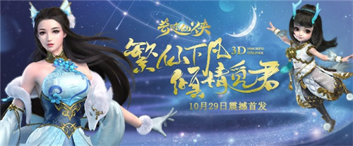 终于来了!《奇迹仙侠》首发震撼开启