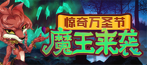 《推理学院》万圣节活动惊悚开启!快来领走你的专属福利